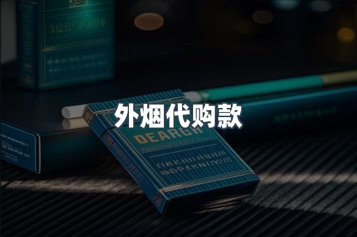 外烟代购款